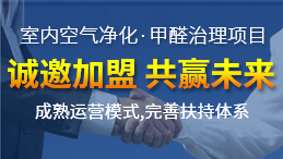 加盟甲醛治理行業所獲得的利潤客觀嗎？