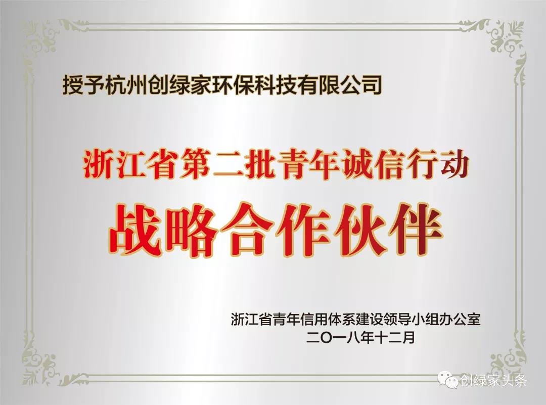 創綠家環保被授予浙江省青年誠信行動戰略合作伙伴