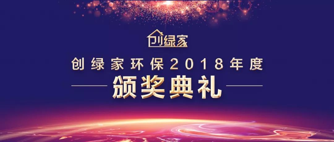 創綠家環保2018年度頒獎典禮圓滿結束