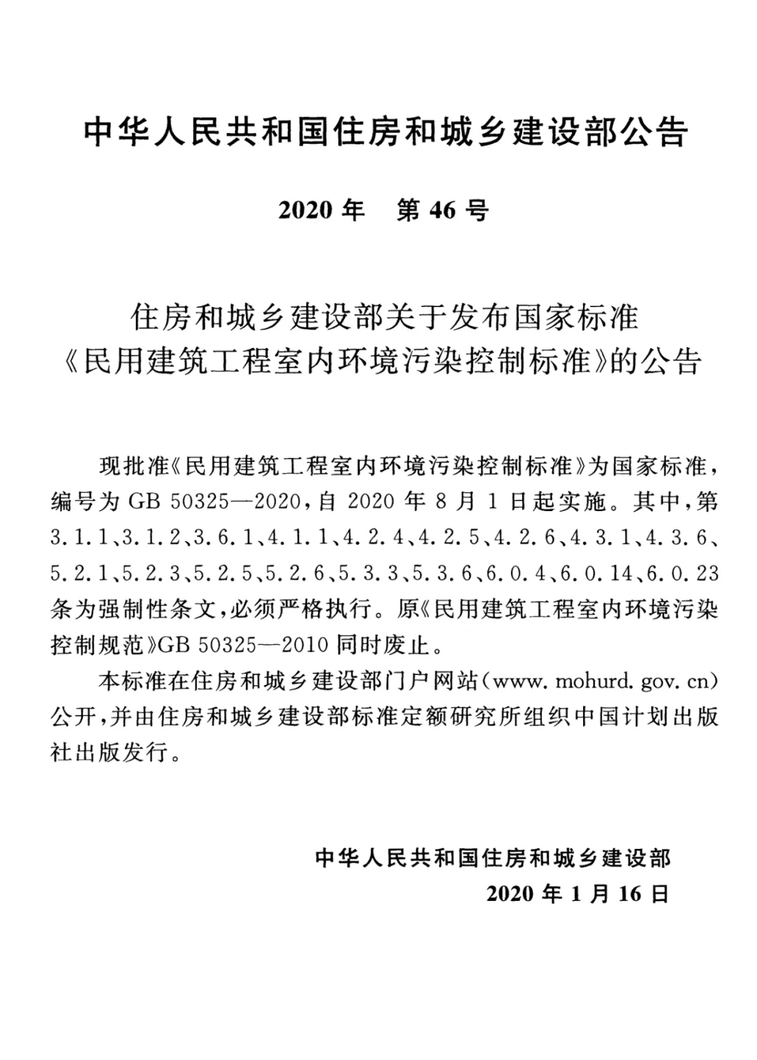 GB 50325-2020《民用建筑工程室內環境污染控制標準》正式發布，8月將實施