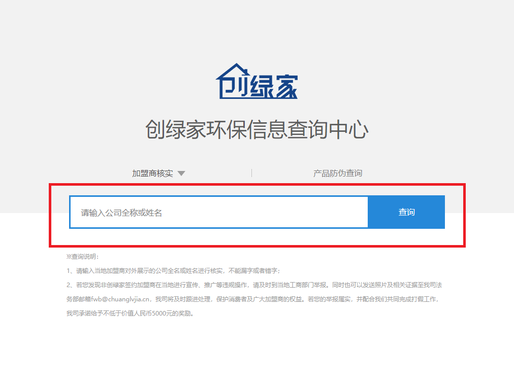功能 | 品牌打假，舉報有獎！創綠家環保信息查詢中心正式上線！