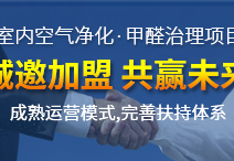 怎么加盟除甲醛專業(yè)公司？“6”個(gè)開店步驟成功開店一步到位