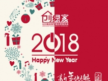 創(chuàng)綠家祝大家新年快樂，萬事如意！