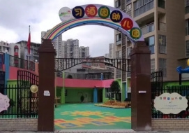 習(xí)酒園幼兒園