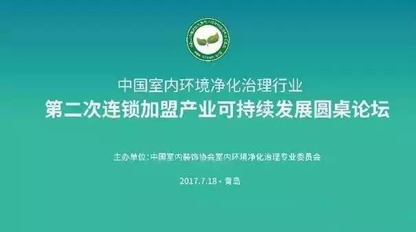 中國室內環境凈化治理行業第二次連鎖加盟產業可持續發展圓桌論壇圓滿結束！