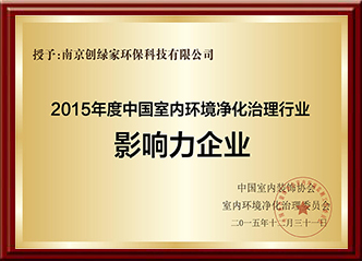 2015年度中國室內環境凈化治理行業影響力企業